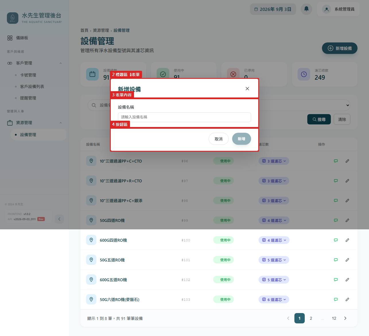 新增設備彈窗