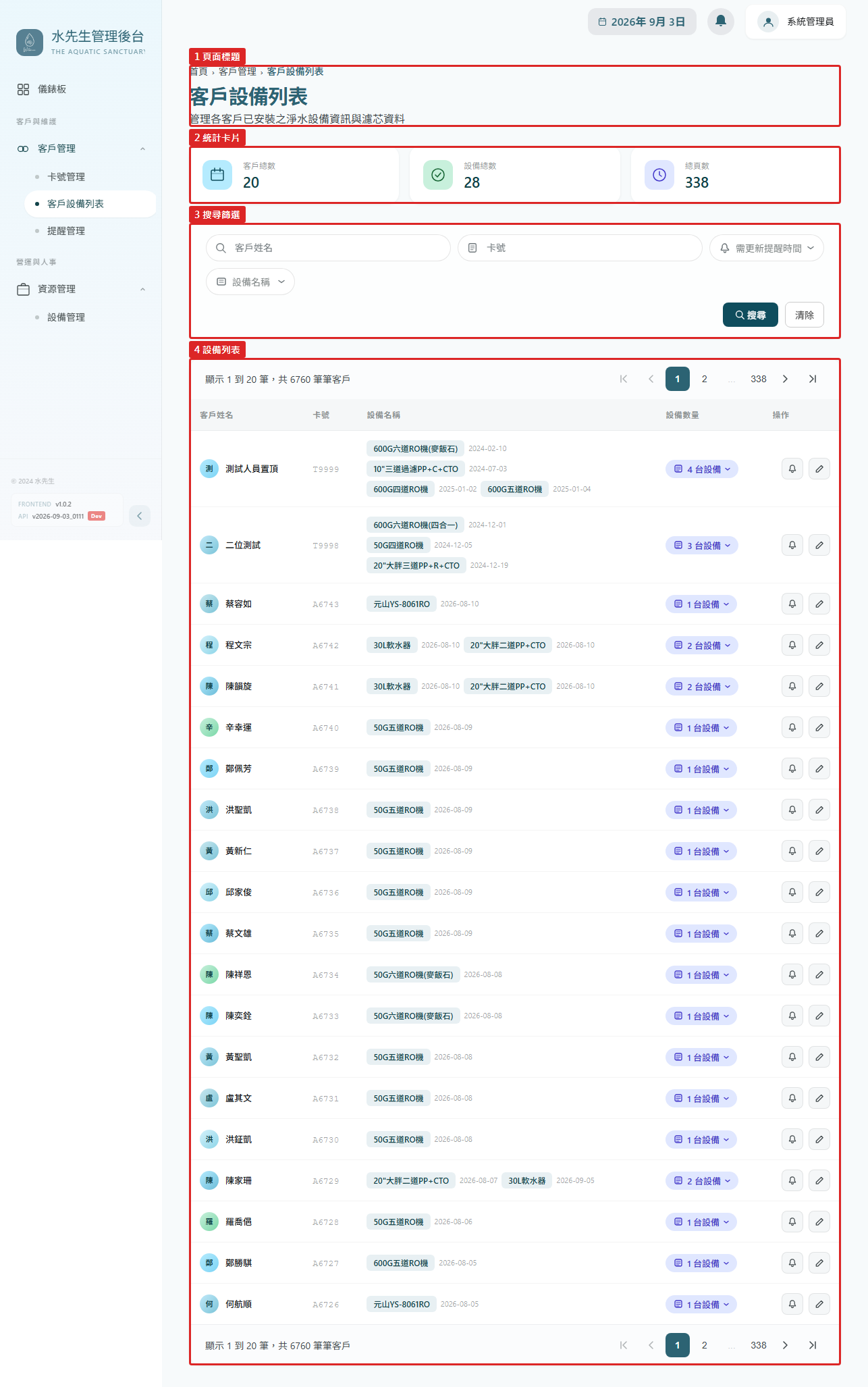 客戶設備列表